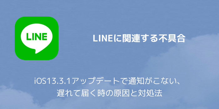 Line Ios13 3 1アップデートで通知がこない 遅れて届く時の原因と対処法 楽しくiphoneライフ Sbapp