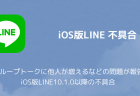 【LINE】グループトークに他人が増えるなどの問題が報告 iOS版LINE10.1.0以降の不具合