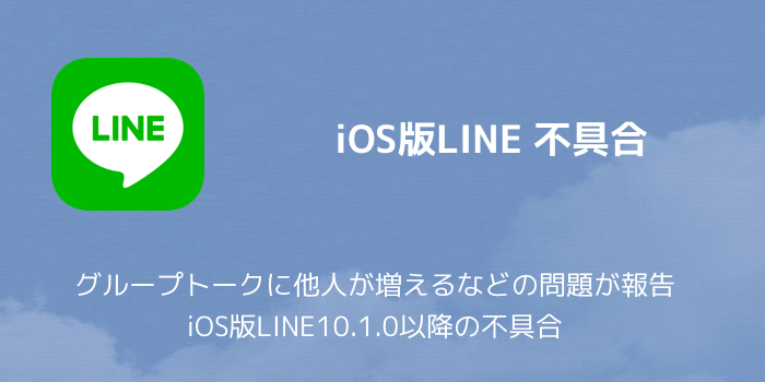 Line グループトークに他人が増えるなどの問題が報告 Ios版line10 1 0以降の不具合 楽しくiphoneライフ Sbapp