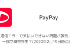 【PayPay】通信エラーで支払いできない問題が報告、一部で障害発生？(2020年2月19日時点)