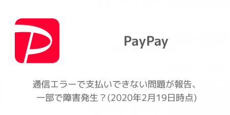 【PayPay】通信エラーで支払いできない問題が報告、一部で障害発生？(2020年2月19日時点)