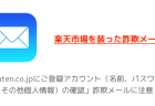 楽天市場「Rakuten.co.jpにご登録アカウント（名前、パスワード、その他個人情報）の確認」詐欺メールに注意