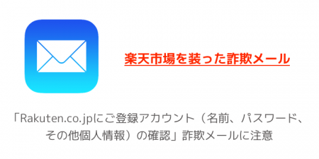 楽天市場「Rakuten.co.jpにご登録アカウント（名前、パスワード、その他個人情報）の確認」詐欺メールに注意