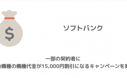【ソフトバンク】一部の契約者に対象機種の機種代金が15,000円割引になるキャンペーンを案内