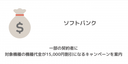 【ソフトバンク】一部の契約者に対象機種の機種代金が15,000円割引になるキャンペーンを案内