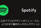 【Spotify】公式アプリのデザインがリニューアル、より片手で操作がしやすいデザインに