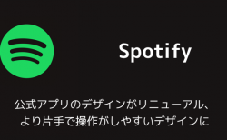 【Spotify】公式アプリのデザインがリニューアル、より片手で操作がしやすいデザインに