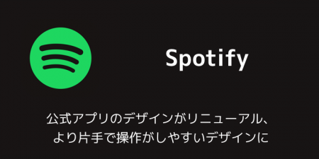 【Spotify】公式アプリのデザインがリニューアル、より片手で操作がしやすいデザインに