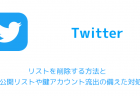 【Twitter】リストを削除する方法と非公開リストや鍵アカウント流出の備えた対処