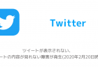 【Twitter】ツイートが表示されない、ツイートの内容が見れない障害が発生(2020年2月20日時点)