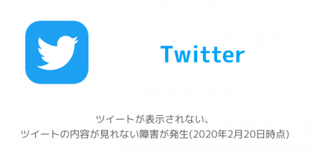 【Twitter】ツイートが表示されない、ツイートの内容が見れない障害が発生(2020年2月20日時点)