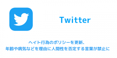 【Twitter】ヘイト行為のポリシーを更新、年齢や病気などを理由に人間性を否定する言葉が禁止に