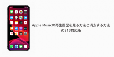 【iPhone】Apple Musicの再生履歴を見る方法と消去する方法、iOS13対応版