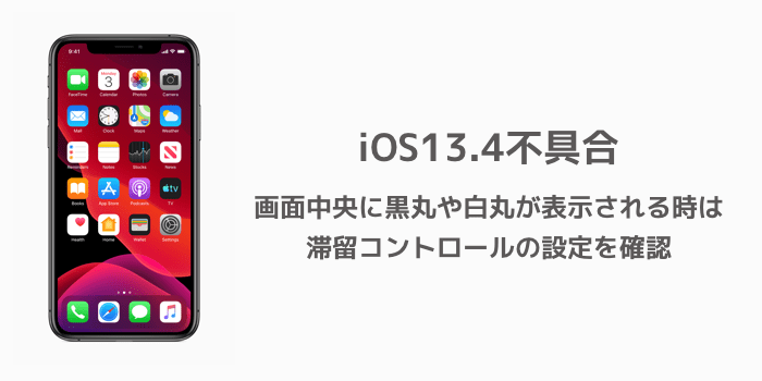 Iphone 画面中央に黒丸や白丸が表示される時は滞留コントロールの設定を確認 Ios13 4不具合 楽しくiphoneライフ Sbapp