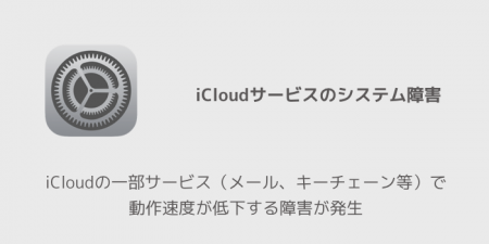 【iPhone】iCloudの一部サービス（メール、キーチェーン等）で動作速度が低下する障害が発生