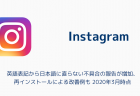 【インスタ】英語表記から日本語に直らない不具合の報告が増加、再インストールによる改善例も 2020年3月時点