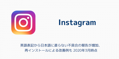 【インスタ】英語表記から日本語に直らない不具合の報告が増加、再インストールによる改善例も 2020年3月時点