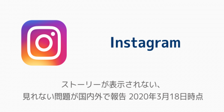 ストーリーが表示されない、見れない問題が国内外で報告 2020年3月18日時点