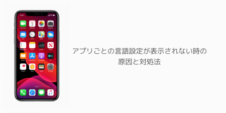 【iPhone】アプリごとの言語設定が表示されない時の原因と対処法 iOS13以降対応