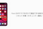 【iPhone】Face IDがマスクを付けて認証できる時の対策とリセット手順（セキュリティ優先）