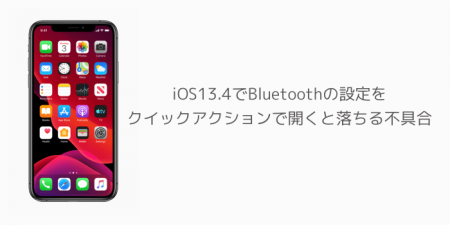 【iPhone】iOS13.4でBluetoothの設定をクイックアクションで開くと落ちる不具合