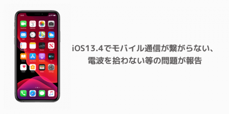 【iPhone】iOS13.4でモバイル通信が繋がらない、電波を拾わない等の問題が報告