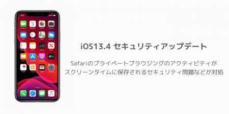 iOS13.4でSafariのプライベートブラウジングのアクティビティがスクリーンタイムに保存されるセキュリティ問題などが対処