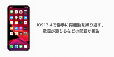 【iPhone】iOS13.4で勝手に再起動を繰り返す、電源が落ちるなどの問題が報告