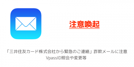 【注意喚起】「三井住友カード株式会社から緊急のご連絡」詐欺メールに注意、VpassID照会や変更等