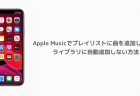 【iPhone】Apple Musicの再生履歴を見る方法と消去する方法、iOS13対応版