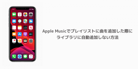【iPhone】Apple Musicでプレイリストに曲を追加した際にライブラリに自動追加しない方法