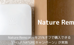 【割引】Nature Remo miniを25%オフで購入できる「HELP NATUREキャンペーン」が実施