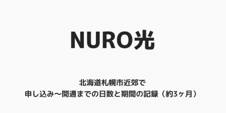 【NURO光】北海道札幌市近郊で申し込み〜開通までの日数と期間の記録（約3ヶ月）
