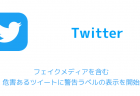 【Twitter】24時間後にツイートが消える新機能「フリート」のテストが一部地域で実施