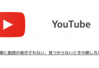 【YouTube】ライブ検索に配信が表示されない、見つからないときの探し方と対処法