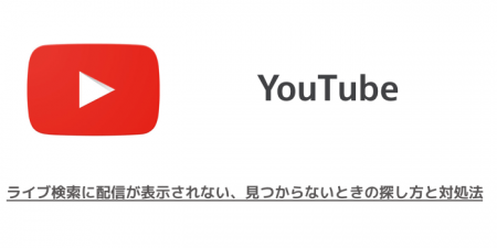 【YouTube】ライブ検索に配信が表示されない、見つからないときの探し方と対処法
