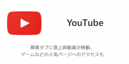 【YouTube】探索タブに急上昇動画が移動、ゲームなどの人気ページへのアクセスも