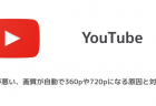 【YouTubeLive】コメントが表示されない、反映されない、更新が止まる問題が一部で報告