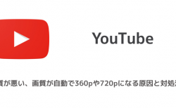 【YouTube】画質が悪い、画質が自動で360pや720pになる原因と対処法