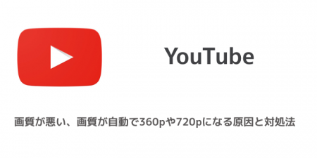 【YouTube】画質が悪い、画質が自動で360pや720pになる原因と対処法