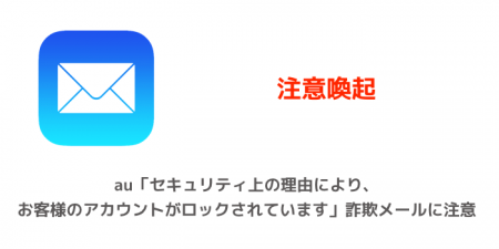 【注意喚起】au「セキュリティ上の理由により、お客様のアカウントがロックされています」詐欺メールに注意