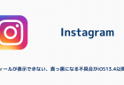 【インスタ】プロフィールが表示できない、真っ黒になる不具合がiOS13.4以降で報告