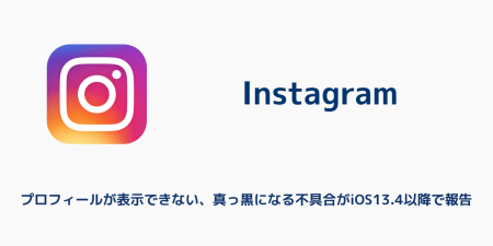 【インスタ】プロフィールが表示できない、真っ黒になる不具合がiOS13.4以降で報告