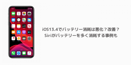 【iPhone】iOS13.4でバッテリー消耗は悪化？改善？Siriがバッテリーを多く消耗する事例も