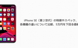 iPhone SE（第２世代）の特徴やスペック、各機種の違いについて比較、5万円を下回る価格に
