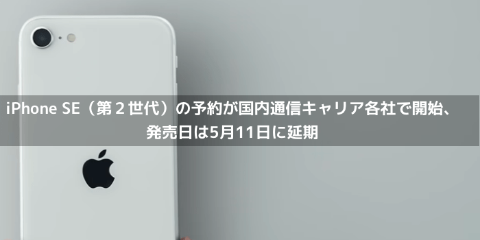 【新製品】iPhone SE（第2世代）の予約が国内通信キャリア各社で開始、発売日は5月11日に延期 | 楽しくiPhoneライフ！SBAPP