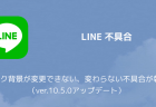 【LINE】トーク背景が変更できない、変わらない不具合が報告（ver.10.5.0アップデート）
