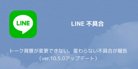 Line トーク背景が変更できない 変わらない不具合が報告 Ver 10 5 0アップデート 楽しくiphoneライフ Sbapp