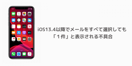 【iPhone】iOS13.4以降でメールをすべて選択しても「１件」と表示される不具合