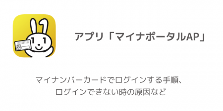 【マイナポータルAP】マイナンバーカードでログインする手順、ログインできない時の原因など